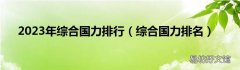 综合国力排名 2023年综合国力排行