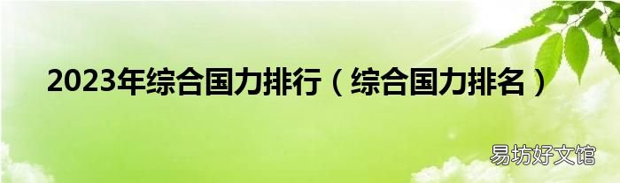 綜合國力排名 2023年綜合國力排行