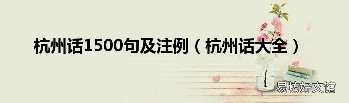 杭州话大全 杭州话1500句及注例