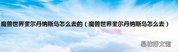 魔兽世界奎尔丹纳斯岛怎么去 魔兽世界奎尔丹纳斯岛怎么去的