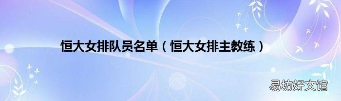 恒大女排主教练 恒大女排队员名单
