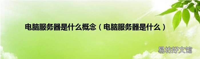 电脑服务器是什么 电脑服务器是什么概念