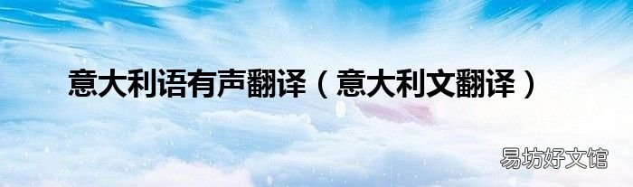 意大利文翻譯 意大利語有聲翻譯