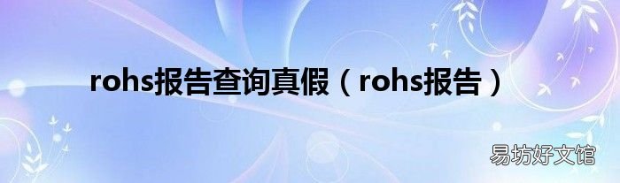rohs報(bào)告 rohs報(bào)告查詢真假