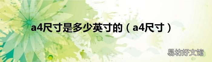 a4尺寸 a4尺寸是多少英寸的