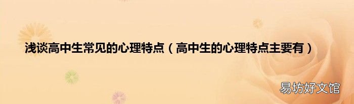 高中生的心理特點主要有 淺談高中生常見的心理特點