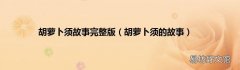 胡萝卜须的故事 胡萝卜须故事完整版