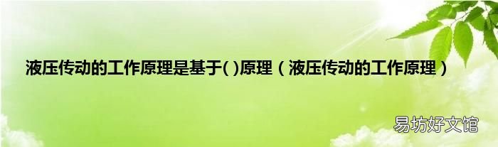液壓傳動的工作原理 液壓傳動的工作原理是基于原理