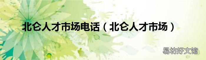 北侖人才市場 北侖人才市場電話