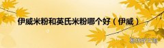 伊威 伊威米粉和英氏米粉哪个好