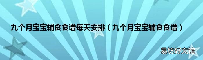 九个月宝宝辅食食谱 九个月宝宝辅食食谱每天安排
