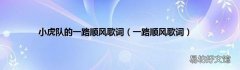 一路顺风歌词 小虎队的一路顺风歌词