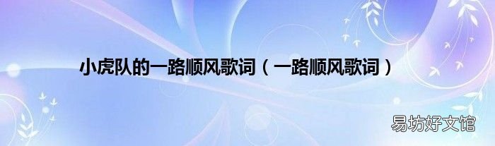 一路顺风歌词 小虎队的一路顺风歌词