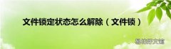 文件锁 文件锁定状态怎么解除