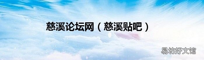 慈溪貼吧 慈溪論壇網(wǎng)
