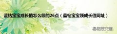 蓝钻宝宝领成长值网址 蓝钻宝宝成长值怎么领的26点