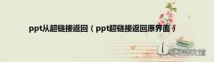 ppt超链接返回原界面 ppt从超链接返回