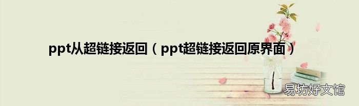 ppt超链接返回原界面 ppt从超链接返回