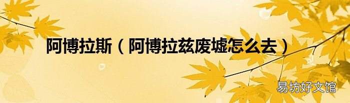 阿博拉茲廢墟怎么去 阿博拉斯
