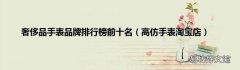 高仿手表淘宝店 奢侈品手表品牌排行榜前十名