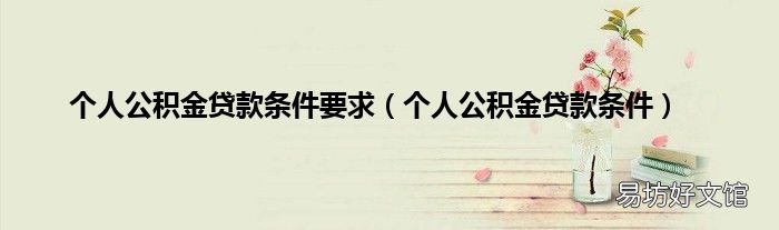 個人公積金貸款條件 個人公積金貸款條件要求