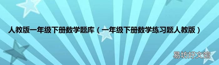 一年級(jí)下冊(cè)數(shù)學(xué)練習(xí)題人教版 人教版一年級(jí)下冊(cè)數(shù)學(xué)題庫(kù)