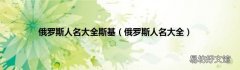 俄罗斯人名大全 俄罗斯人名大全斯基