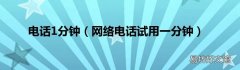 网络电话试用一分钟 电话1分钟