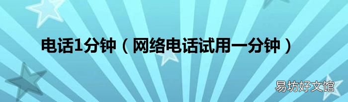 網(wǎng)絡(luò)電話試用一分鐘 電話1分鐘