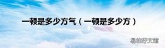 一顿是多少方 一顿是多少方气