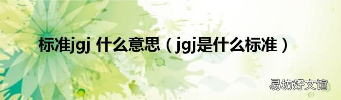 jgj是什么标准 标准jgj 什么意思