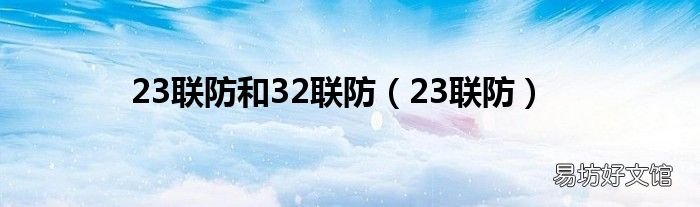 23聯(lián)防 23聯(lián)防和32聯(lián)防