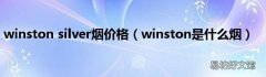winston是什么烟 winston silver烟价格