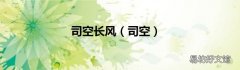 司空 司空长风