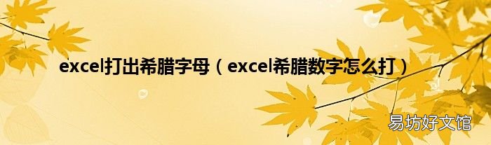 excel希腊数字怎么打 excel打出希腊字母