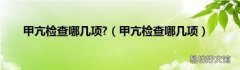甲亢检查哪几项 甲亢检查哪几项?