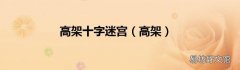 高架 高架十字迷宫