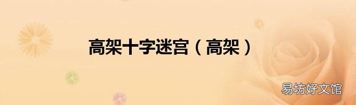 高架 高架十字迷宮