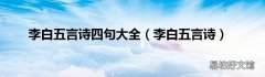 李白五言诗 李白五言诗四句大全