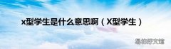 X型学生 x型学生是什么意思啊