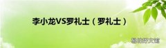 罗礼士 李小龙VS罗礼士