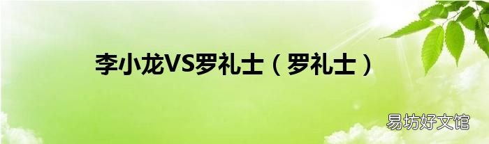 羅禮士 李小龍VS羅禮士