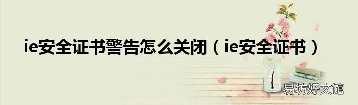 ie安全证书 ie安全证书警告怎么关闭