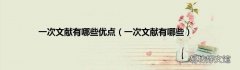 一次文献有哪些 一次文献有哪些优点