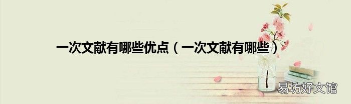 一次文獻有哪些 一次文獻有哪些優(yōu)點