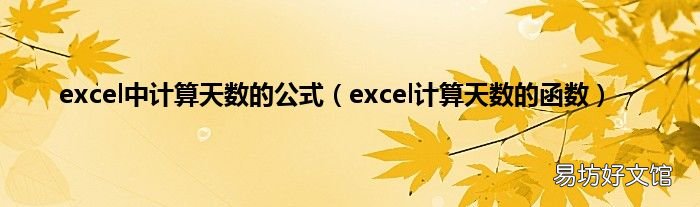excel計算天數的函數 excel中計算天數的公式