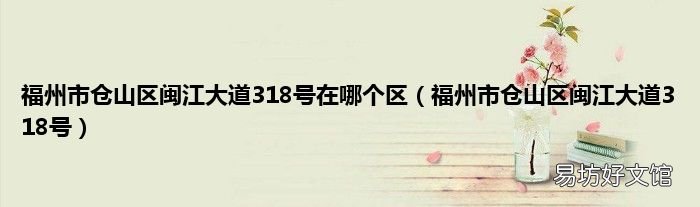 福州市倉山區(qū)閩江大道318號 福州市倉山區(qū)閩江大道318號在哪個區(qū)