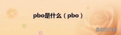 pbo pbo是什么