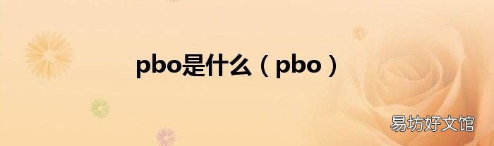 pbo pbo是什么