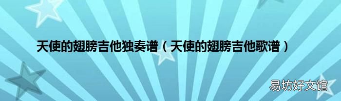 天使的翅膀吉他歌谱 天使的翅膀吉他独奏谱